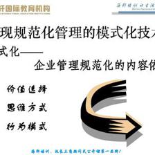 企业规范化管理及其实施技术和方法