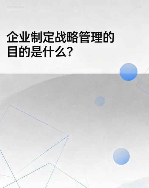 企业制定战略管理的目的,就像航海要有指南针