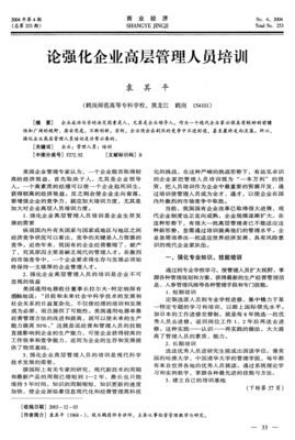 论强化企业高层管理人员培训