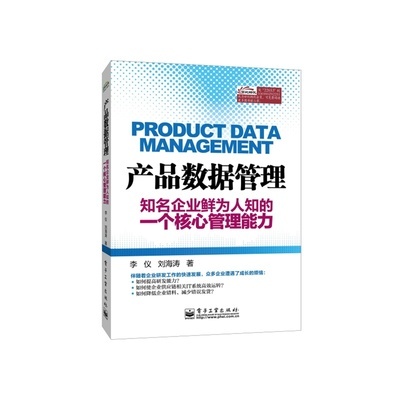 【产品数据管理--知名企业鲜为人知的一个核心管理能力图片】高清图_外观图_细节图-当当网