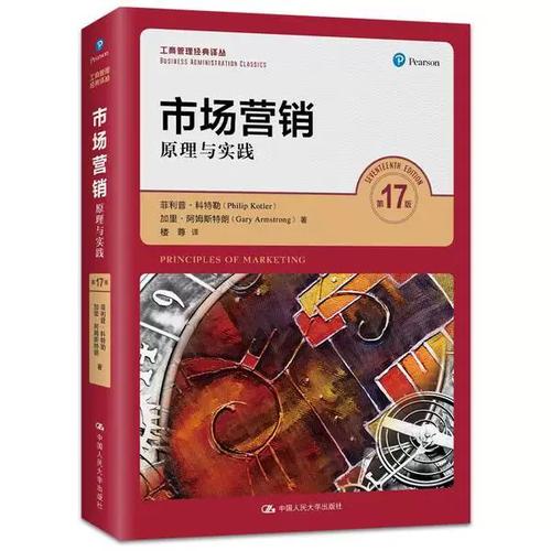 正版 市场营销:原理与实践(第17版)新版