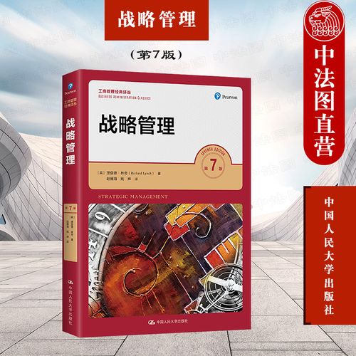 中法图正版 战略管理 第7版第七版 林奇 工商管理经典译丛 战略管理