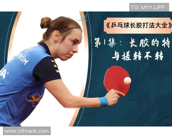 杭州乒乓球队在比赛中的战术控制与失误分析及其影响