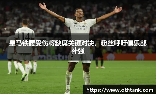 皇马铁腰受伤将缺席关键对决，粉丝呼吁俱乐部补强