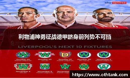 利物浦神勇征战德甲跻身前列势不可挡