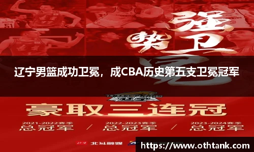 辽宁男篮成功卫冕，成CBA历史第五支卫冕冠军