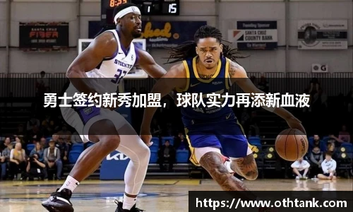 勇士签约新秀加盟，球队实力再添新血液