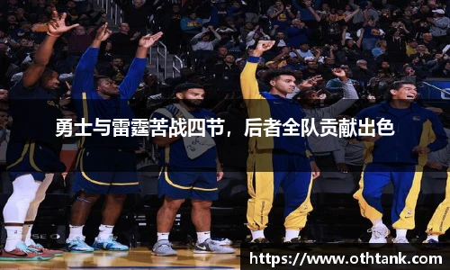 勇士与雷霆苦战四节，后者全队贡献出色
