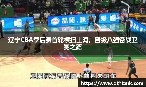 辽宁CBA季后赛首轮横扫上海，晋级八强备战卫冕之路