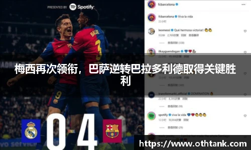 梅西再次领衔，巴萨逆转巴拉多利德取得关键胜利