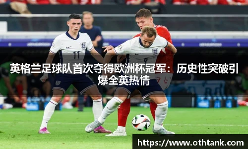 英格兰足球队首次夺得欧洲杯冠军：历史性突破引爆全英热情