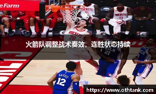 火箭队调整战术奏效，连胜状态持续