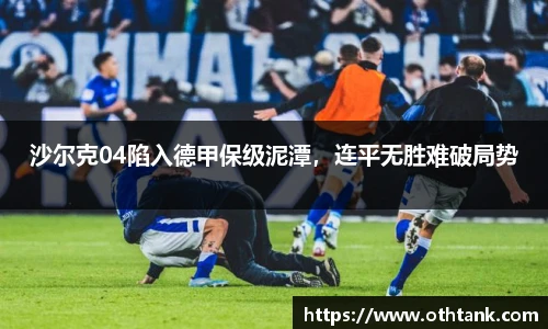 沙尔克04陷入德甲保级泥潭，连平无胜难破局势
