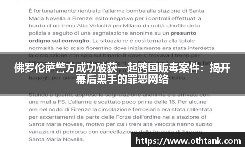 佛罗伦萨警方成功破获一起跨国贩毒案件：揭开幕后黑手的罪恶网络