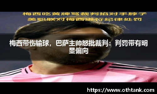 梅西带伤输球，巴萨主帅怒批裁判：判罚带有明显偏向
