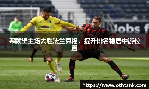 弗赖堡主场大胜法兰克福，提升排名稳居中游位置