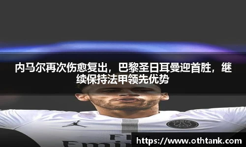 内马尔再次伤愈复出，巴黎圣日耳曼迎首胜，继续保持法甲领先优势