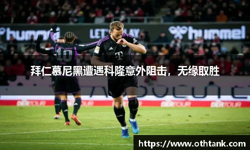 拜仁慕尼黑遭遇科隆意外阻击，无缘取胜