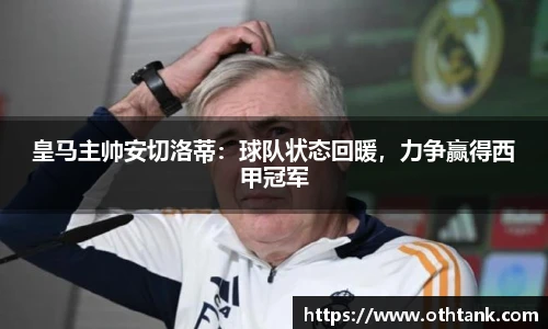 皇马主帅安切洛蒂：球队状态回暖，力争赢得西甲冠军