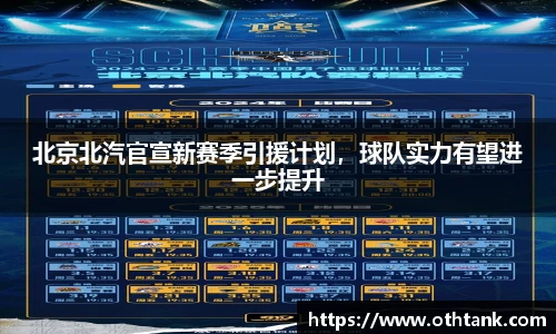 北京北汽官宣新赛季引援计划，球队实力有望进一步提升