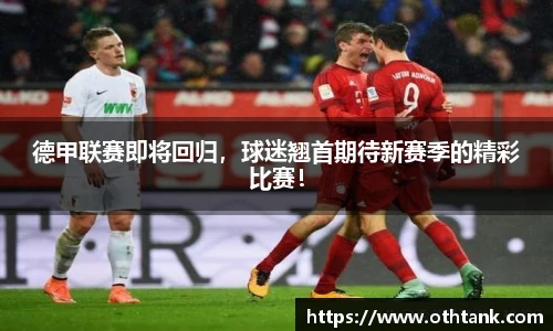 德甲联赛即将回归，球迷翘首期待新赛季的精彩比赛！