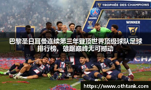 巴黎圣日耳曼连续第三年登顶世界顶级球队足球排行榜，雄踞巅峰无可撼动