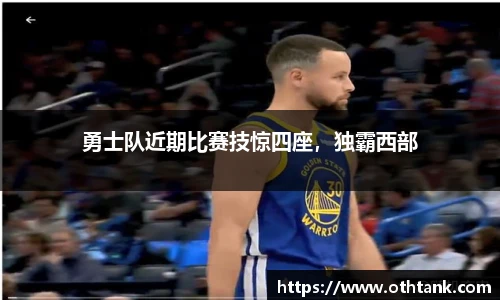 勇士队近期比赛技惊四座，独霸西部