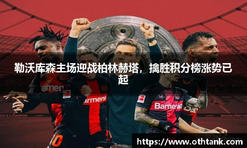 勒沃库森主场迎战柏林赫塔，擒胜积分榜涨势已起