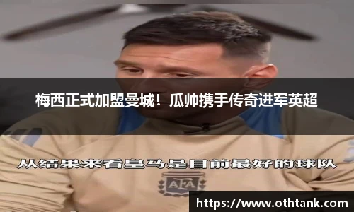 梅西正式加盟曼城！瓜帅携手传奇进军英超