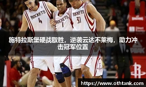 施特拉斯堡硬战取胜，逆袭云达不莱梅，助力冲击冠军位置