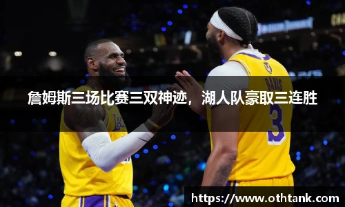 詹姆斯三场比赛三双神迹，湖人队豪取三连胜