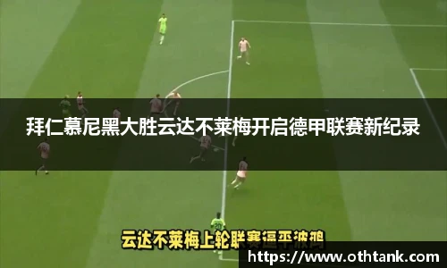 拜仁慕尼黑大胜云达不莱梅开启德甲联赛新纪录