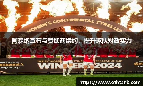 阿森纳宣布与赞助商续约，提升球队财政实力