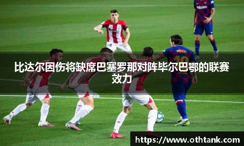 比达尔因伤将缺席巴塞罗那对阵毕尔巴鄂的联赛效力