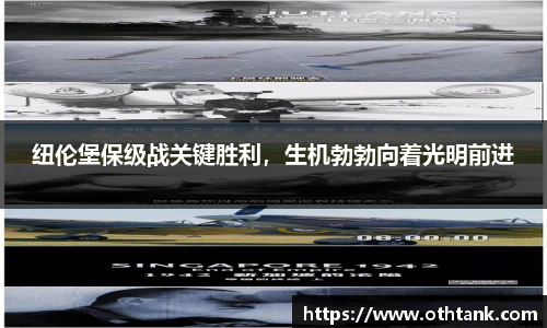 纽伦堡保级战关键胜利，生机勃勃向着光明前进