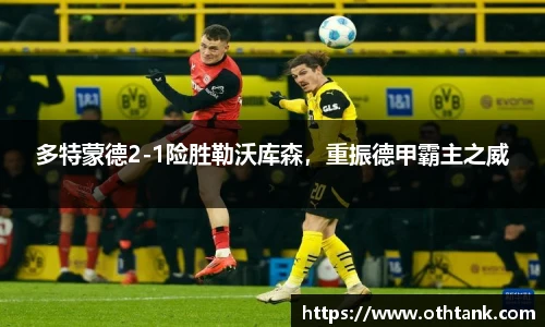 多特蒙德2-1险胜勒沃库森，重振德甲霸主之威