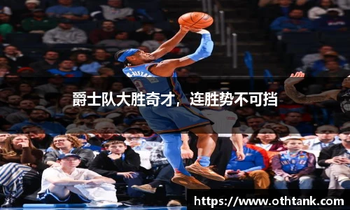 爵士队大胜奇才，连胜势不可挡