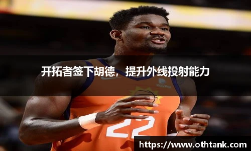 开拓者签下胡德，提升外线投射能力