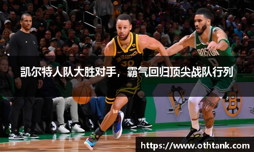 凯尔特人队大胜对手，霸气回归顶尖战队行列