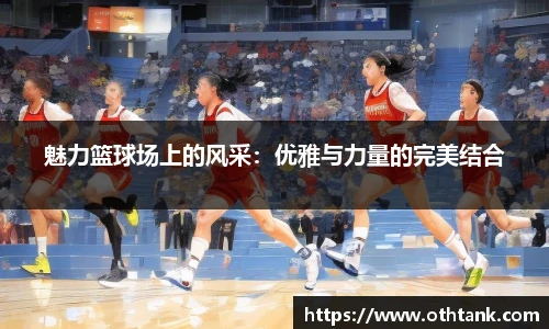 魅力篮球场上的风采：优雅与力量的完美结合