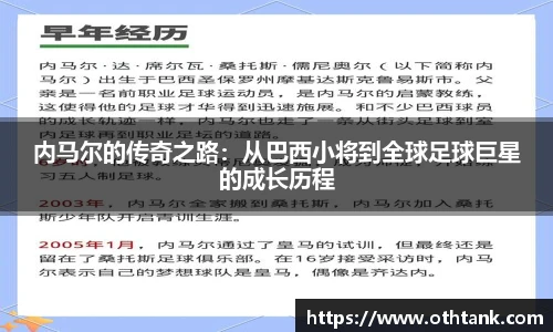 内马尔的传奇之路：从巴西小将到全球足球巨星的成长历程