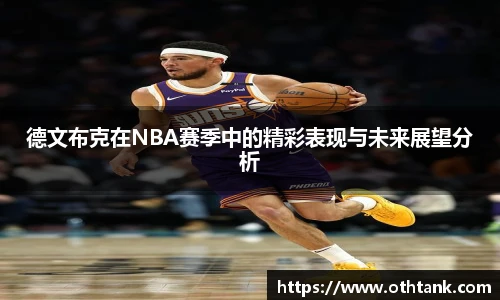 德文布克在NBA赛季中的精彩表现与未来展望分析