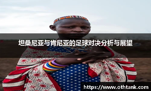 坦桑尼亚与肯尼亚的足球对决分析与展望