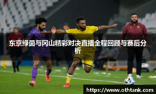 东京绿茵与冈山精彩对决直播全程回顾与赛后分析