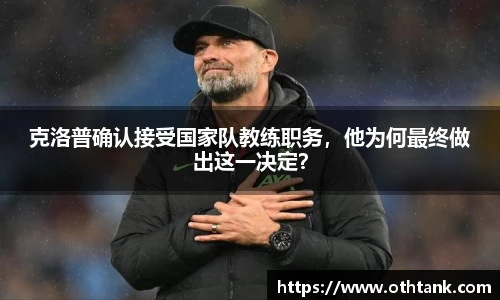 克洛普确认接受国家队教练职务，他为何最终做出这一决定？