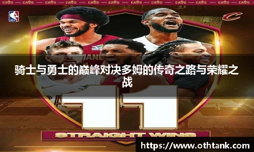 骑士与勇士的巅峰对决多姆的传奇之路与荣耀之战
