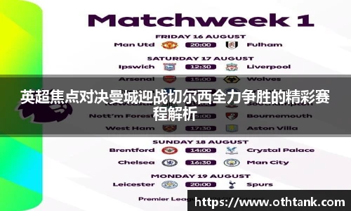 英超焦点对决曼城迎战切尔西全力争胜的精彩赛程解析