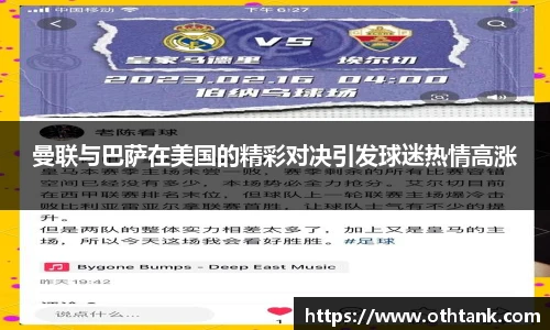 曼联与巴萨在美国的精彩对决引发球迷热情高涨