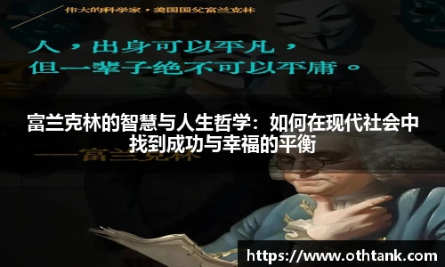 富兰克林的智慧与人生哲学：如何在现代社会中找到成功与幸福的平衡