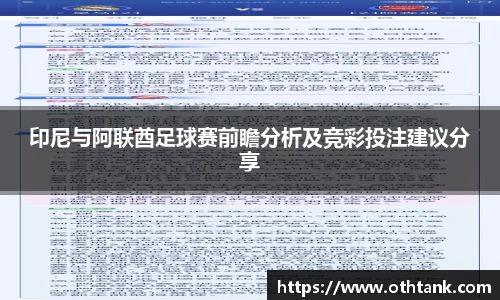 印尼与阿联酋足球赛前瞻分析及竞彩投注建议分享